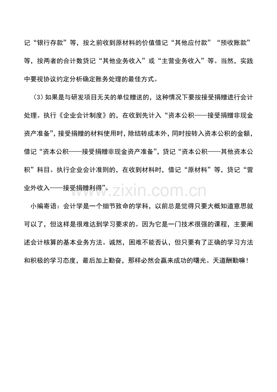 会计实务：对于企业的研发材料如何进行账务处理.doc_第2页