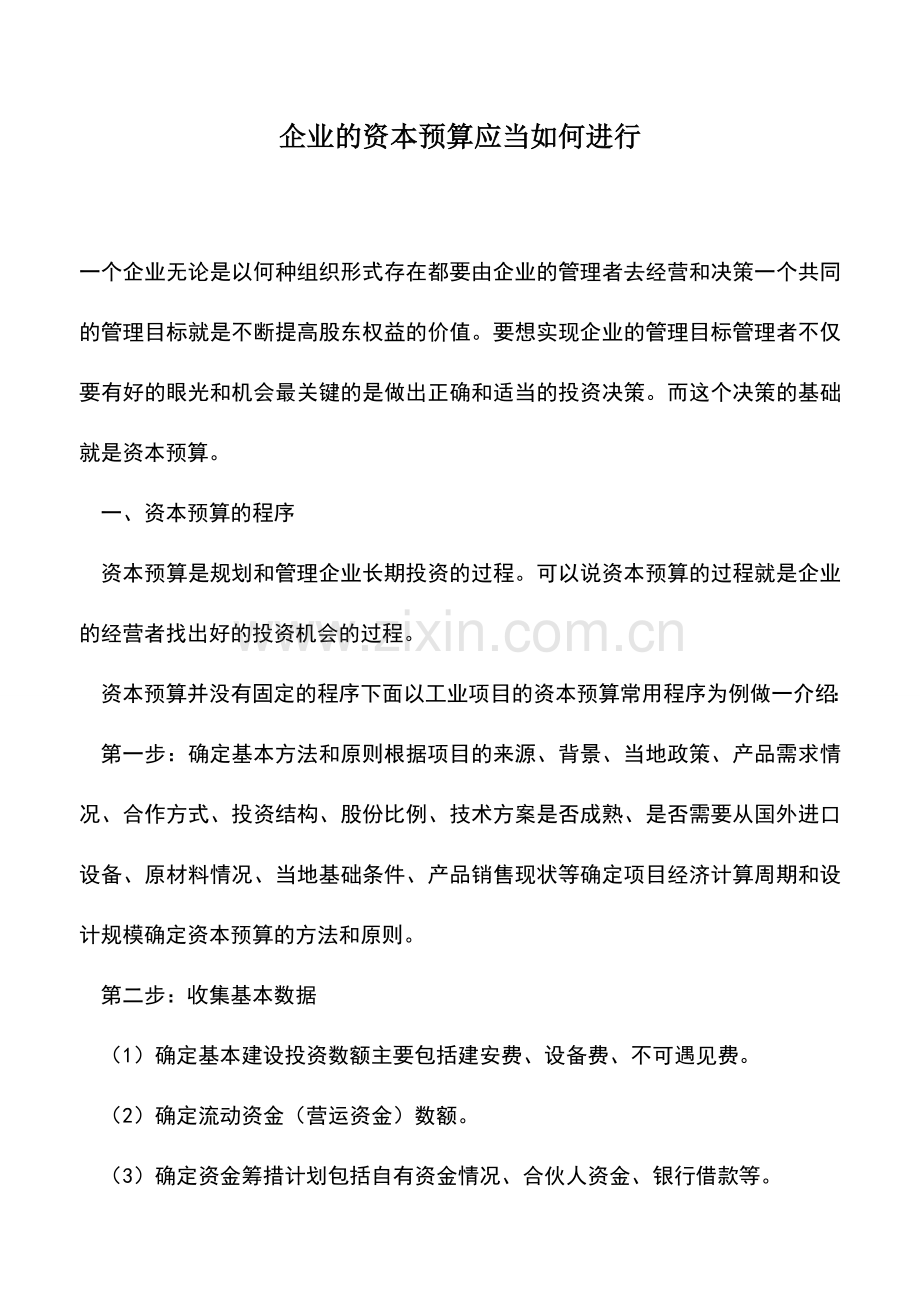 会计经验：企业的资本预算应当如何进行.doc_第1页
