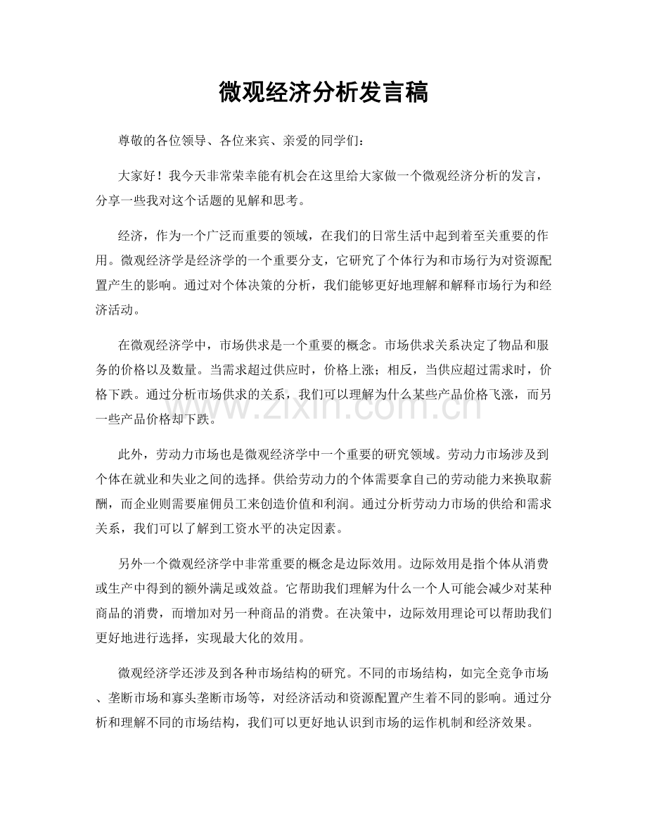 微观经济分析发言稿.docx_第1页
