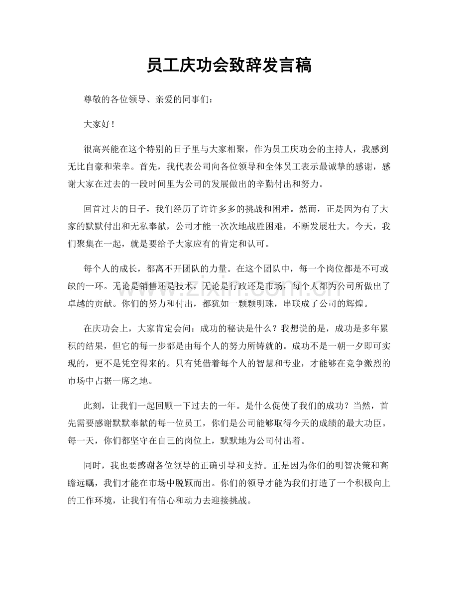 员工庆功会致辞发言稿.docx_第1页