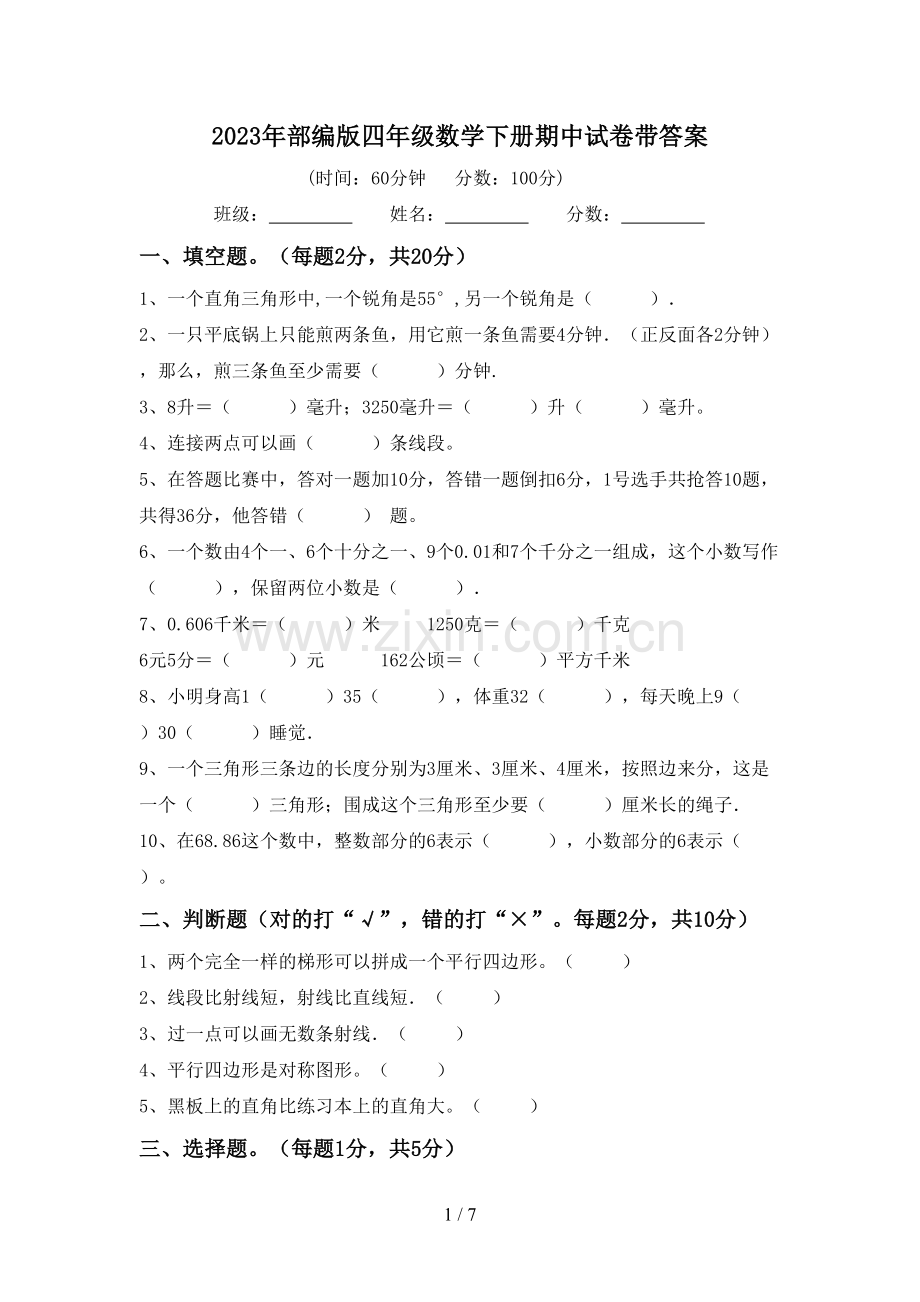 2023年部编版四年级数学下册期中试卷带答案.doc_第1页
