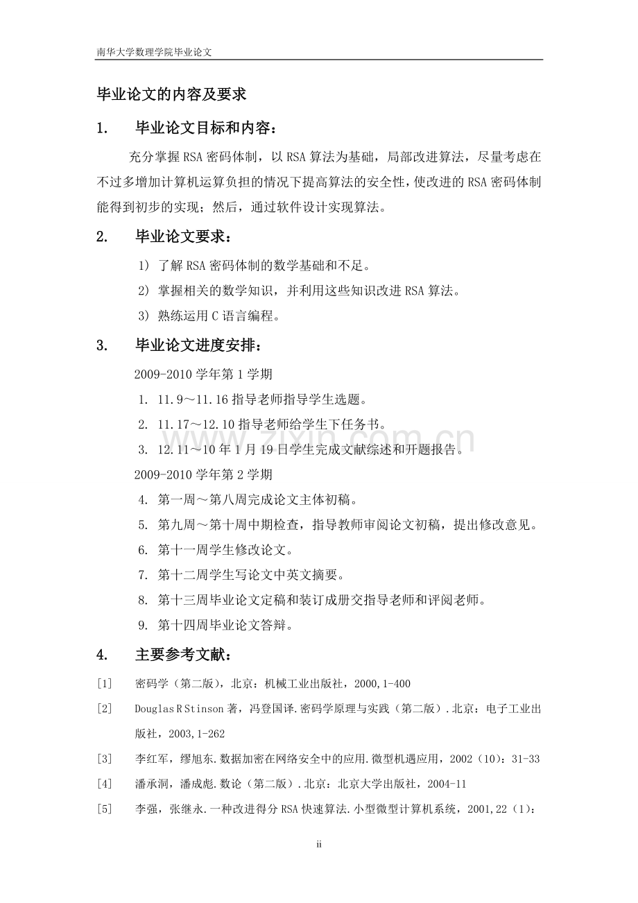 rsa密码体制研究及算法的局部改进和实现终结版.doc_第2页