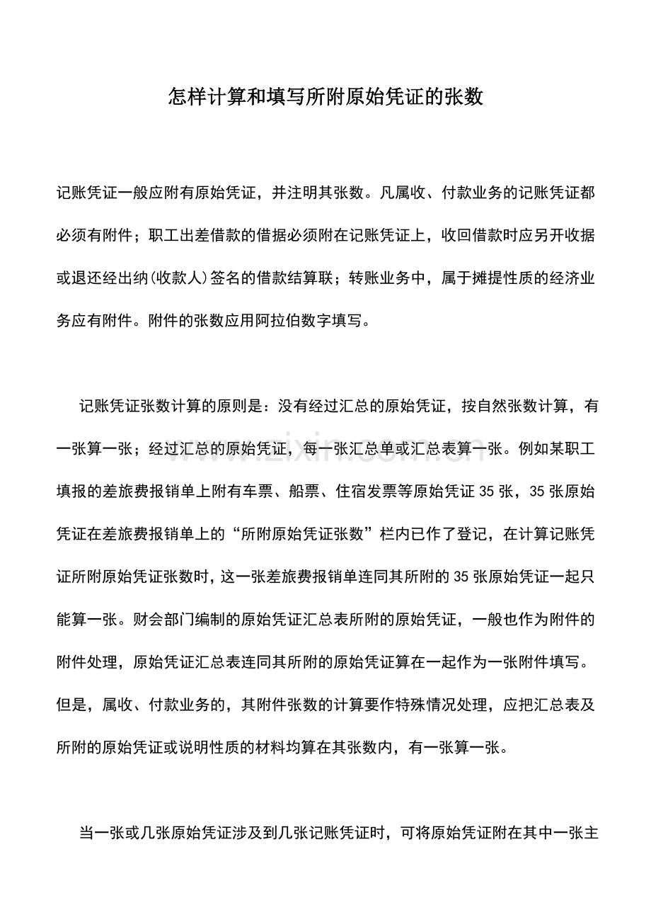 会计实务：怎样计算和填写所附原始凭证的张数.doc_第1页