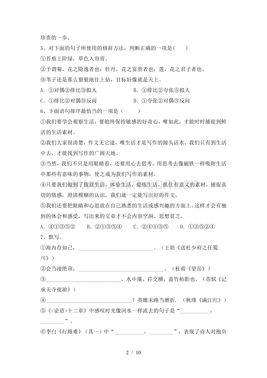 2023年人教版九年级语文下册期中试卷及答案【汇总】.doc_第2页