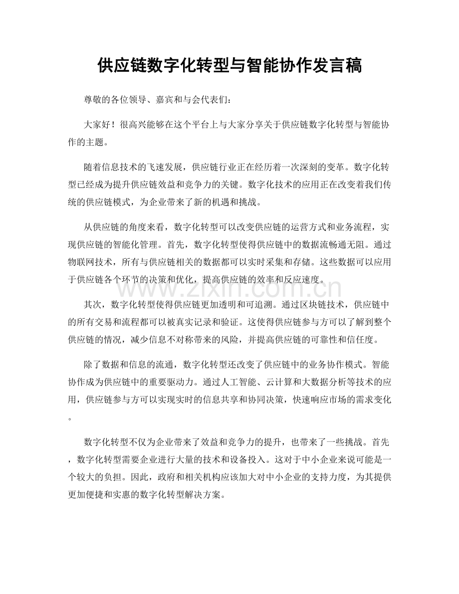 供应链数字化转型与智能协作发言稿.docx_第1页