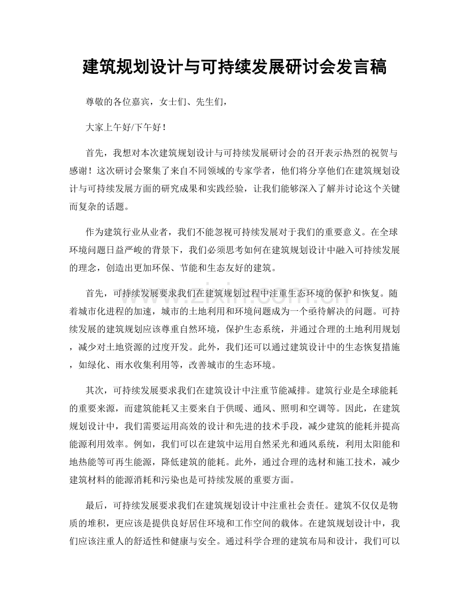 建筑规划设计与可持续发展研讨会发言稿.docx_第1页