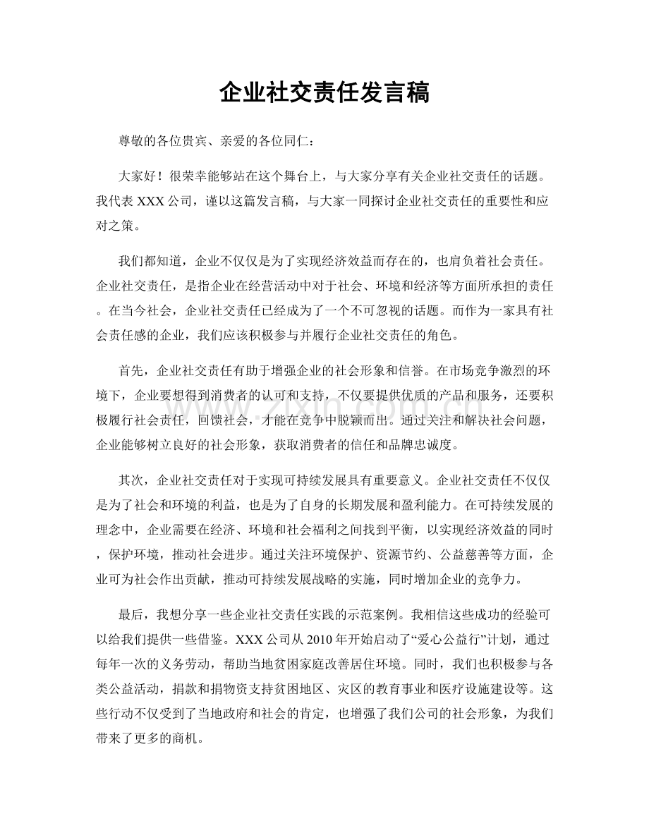 企业社交责任发言稿.docx_第1页