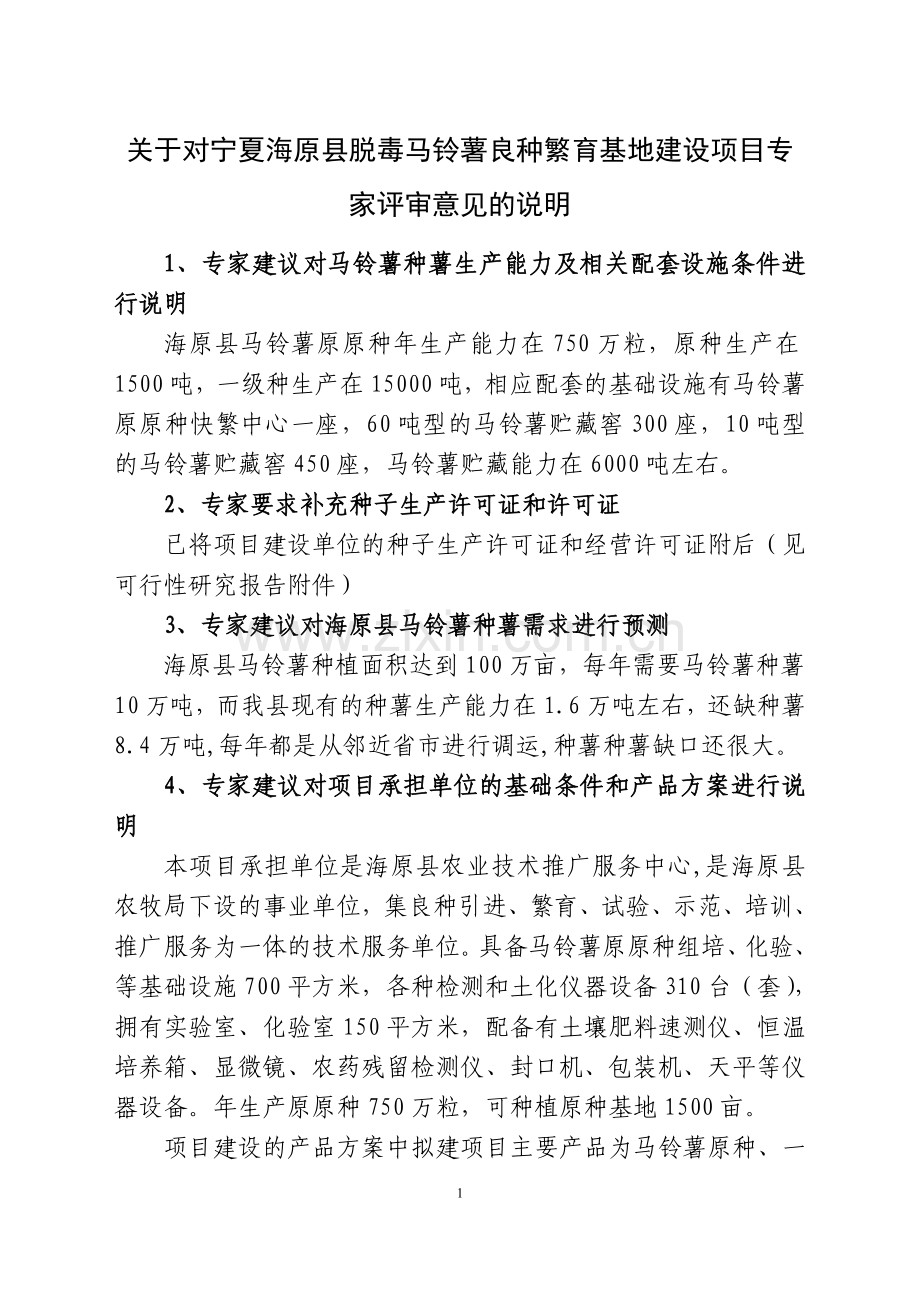 毒脱马铃薯良种繁育基地项目立项初设报告.doc_第2页