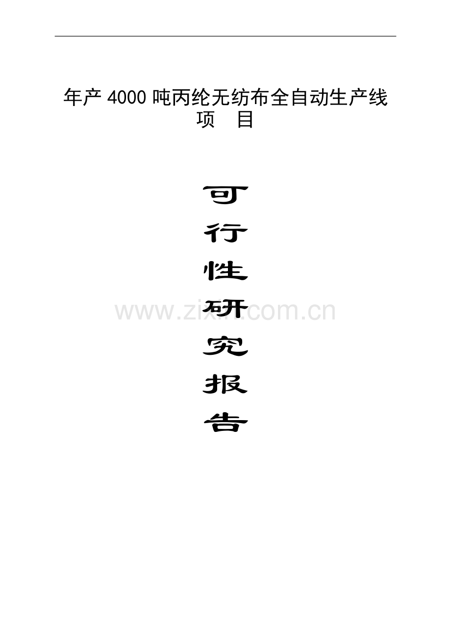 年产3000吨无纺布项目可行性分析报告报批稿.doc_第1页