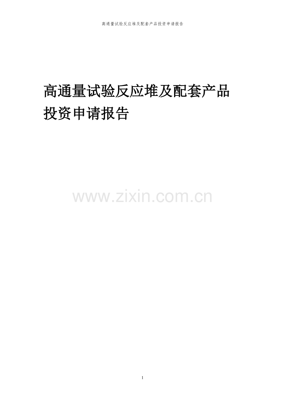 2024年高通量试验反应堆及配套产品投资申请报告.docx_第1页