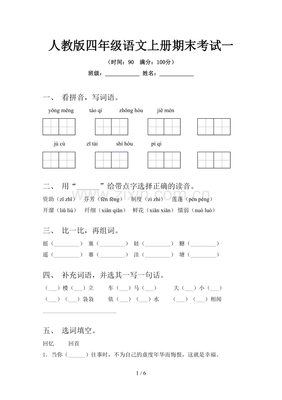 人教版四年级语文上册期末考试一.doc_第1页