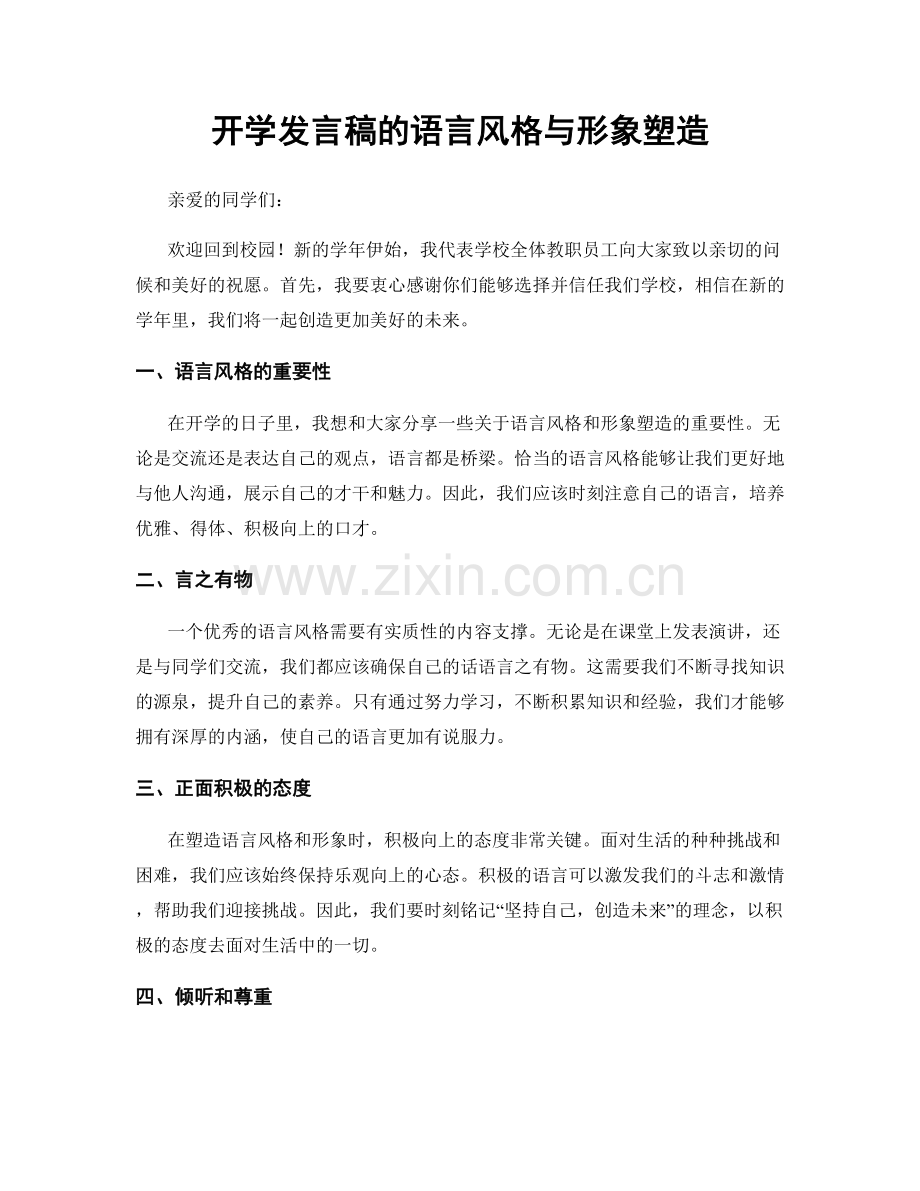 开学发言稿的语言风格与形象塑造.docx_第1页