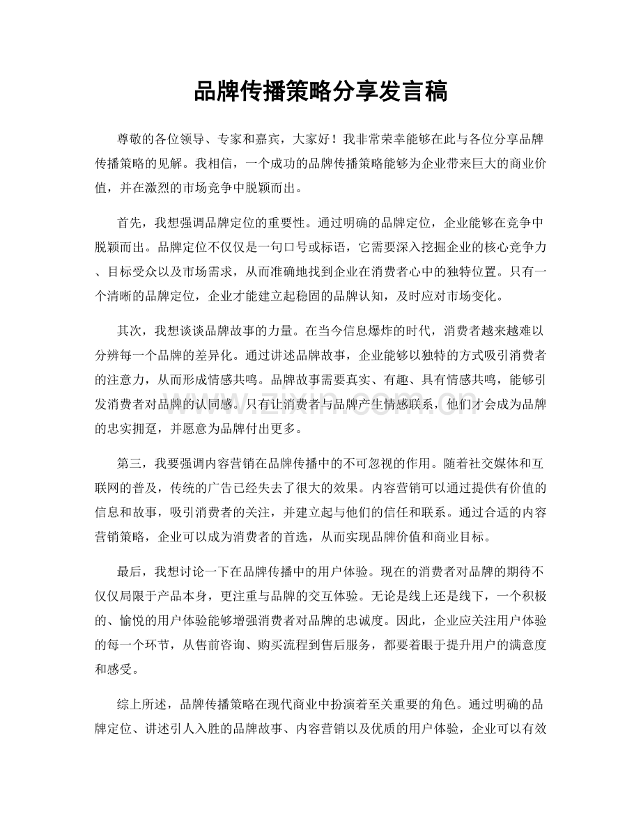 品牌传播策略分享发言稿.docx_第1页