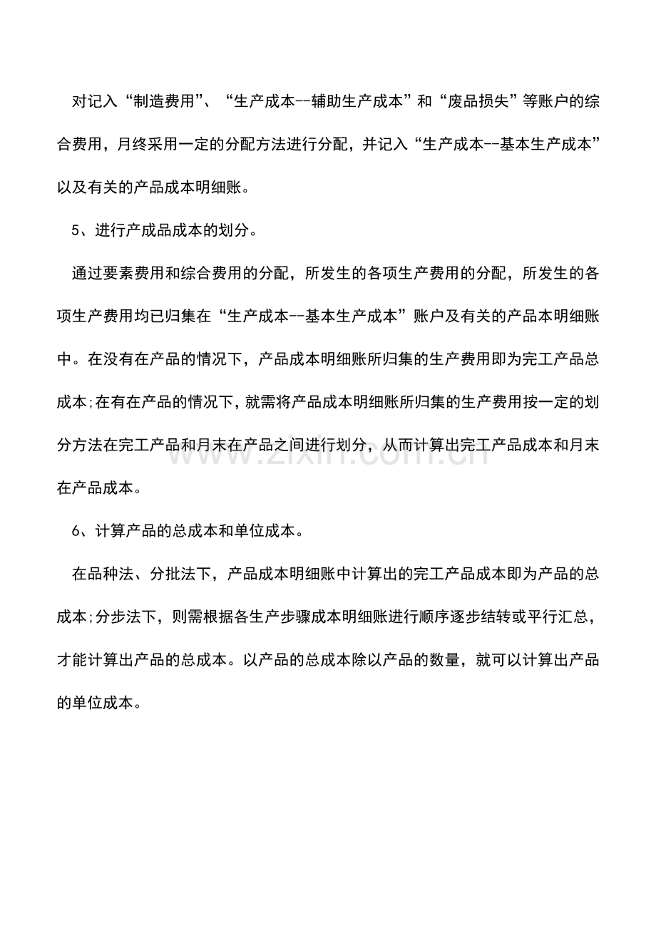 会计实务：成本核算程序的步骤.doc_第2页