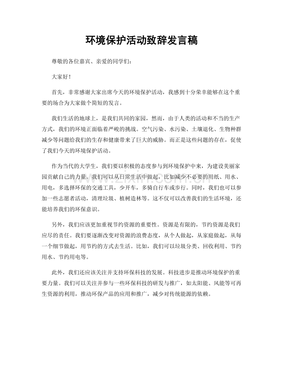 环境保护活动致辞发言稿.docx_第1页