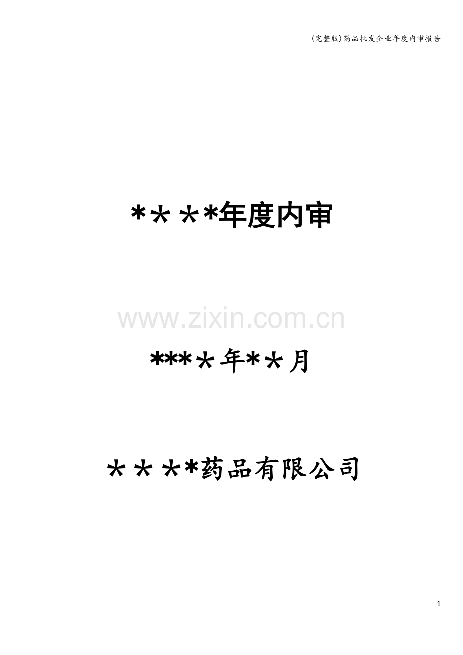 药品批发企业年度内审报告.doc_第1页
