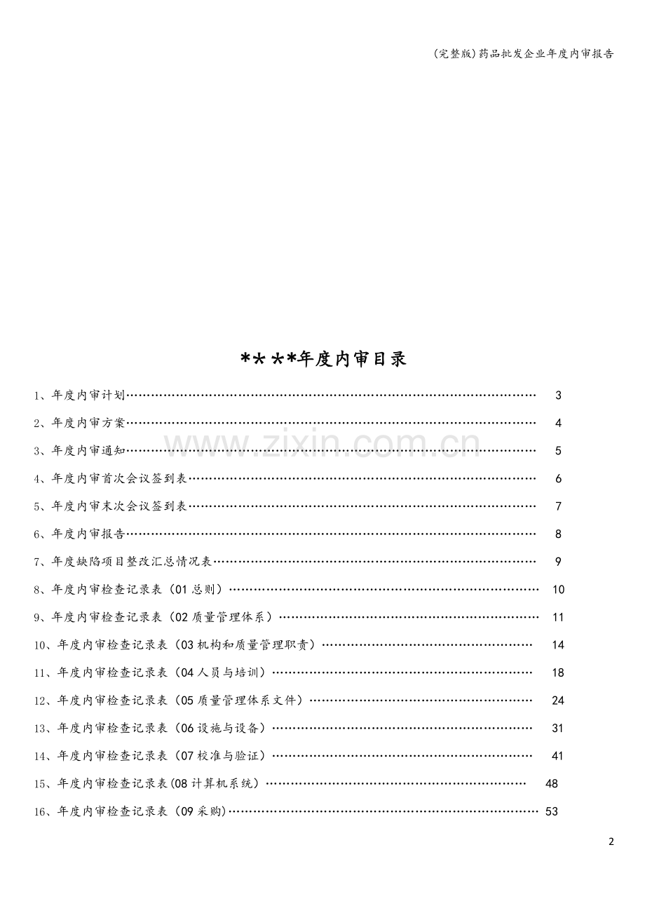 药品批发企业年度内审报告.doc_第2页