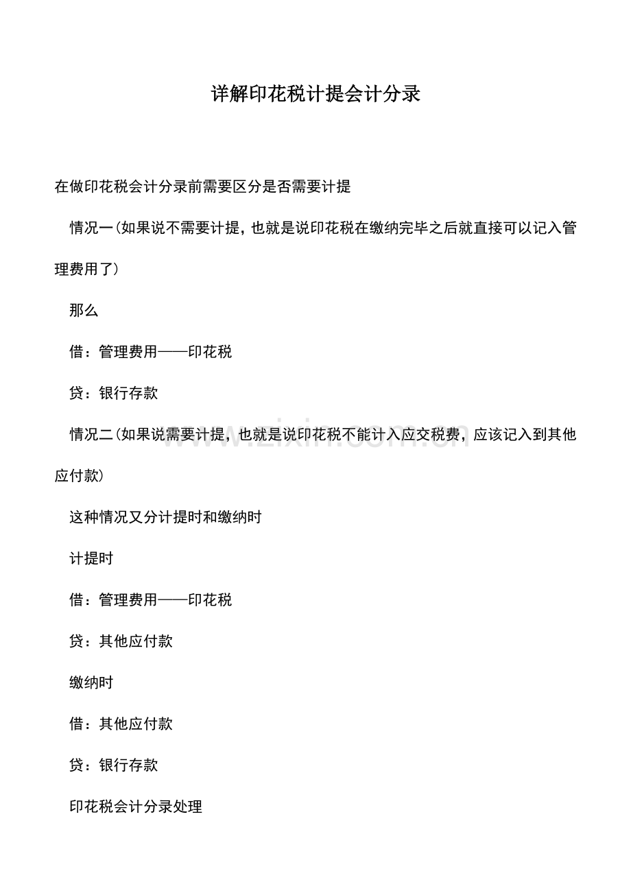 会计实务：详解印花税计提会计分录.doc_第1页
