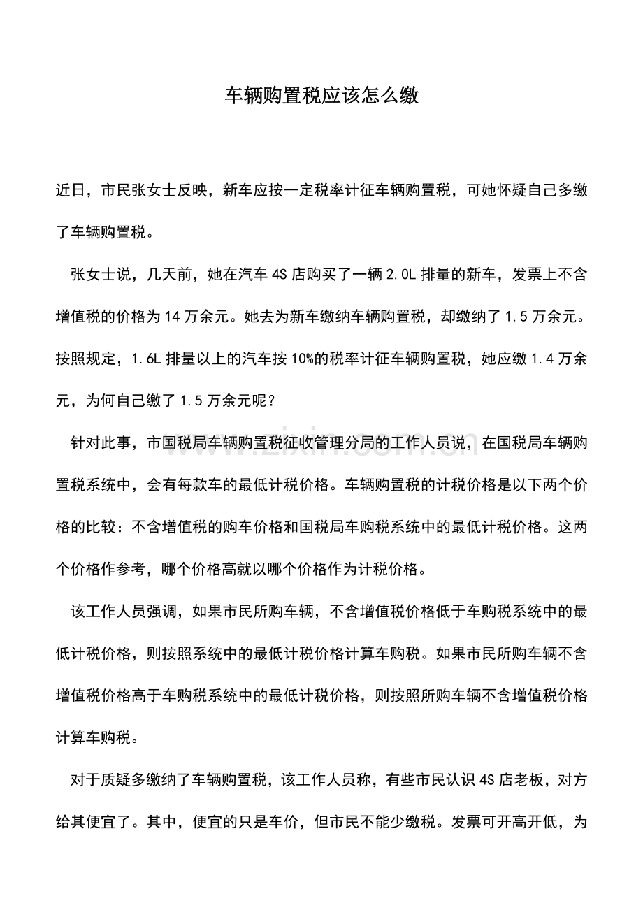 会计实务：车辆购置税应该怎么缴.doc_第1页