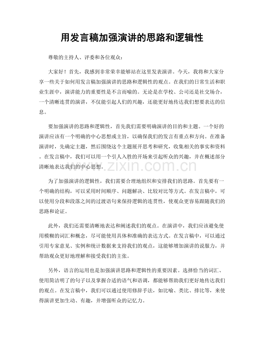 用发言稿加强演讲的思路和逻辑性.docx_第1页
