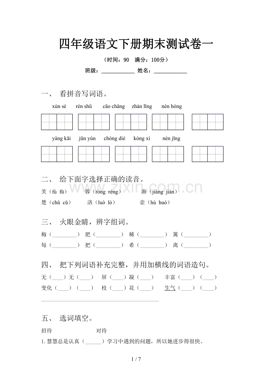 四年级语文下册期末测试卷一.doc_第1页