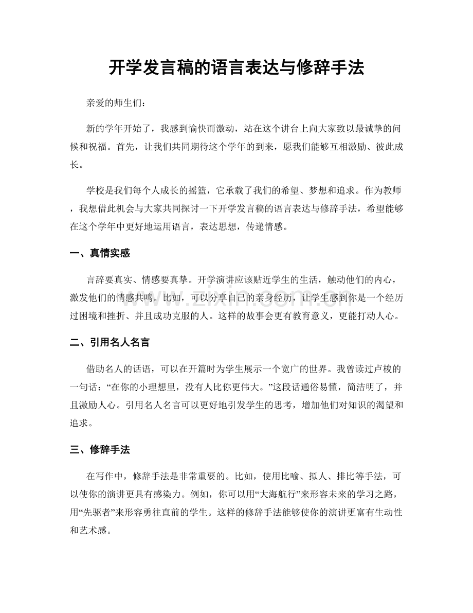 开学发言稿的语言表达与修辞手法.docx_第1页