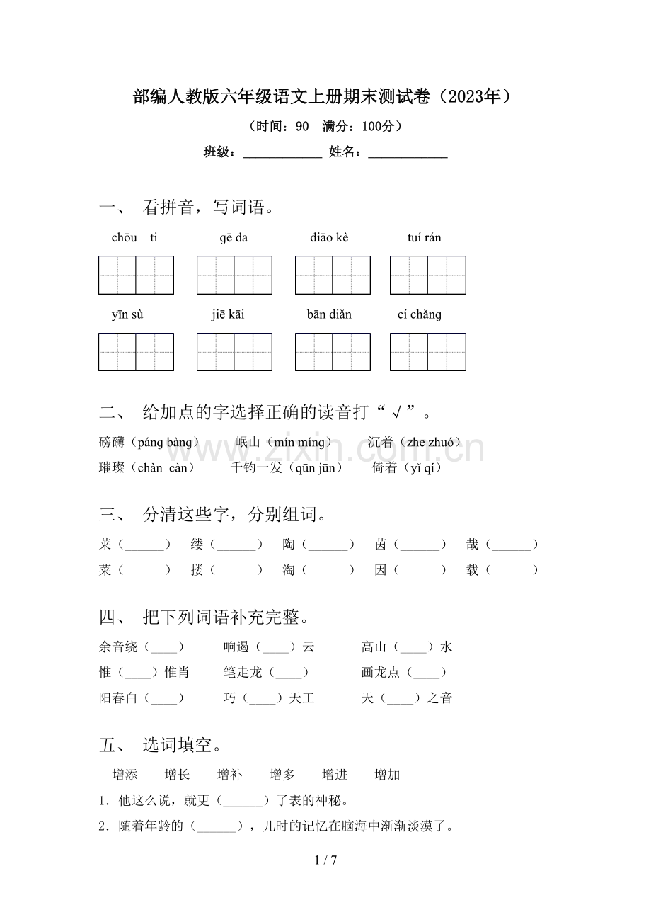 部编人教版六年级语文上册期末测试卷(2023年).doc_第1页