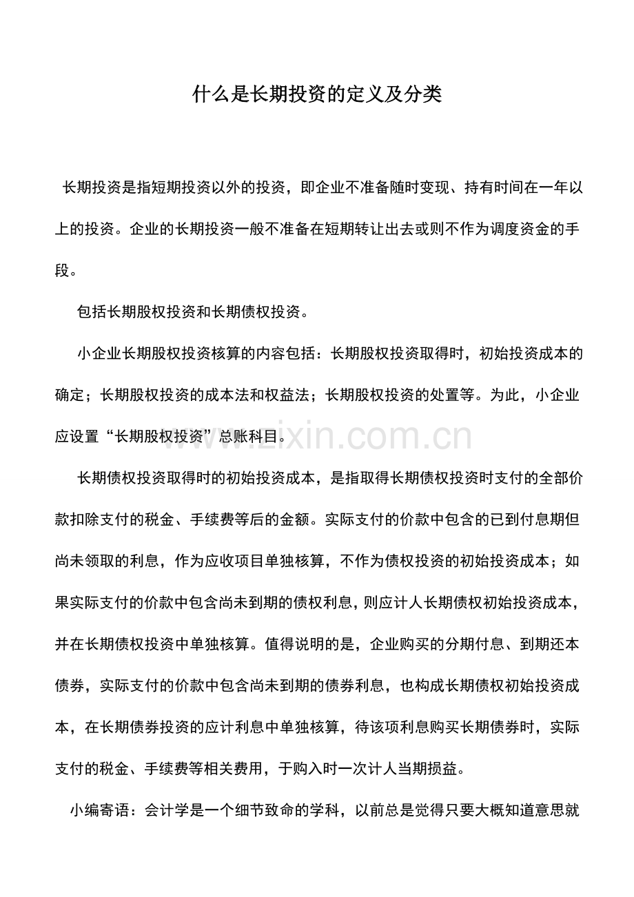 会计实务：什么是长期投资的定义及分类.doc_第1页
