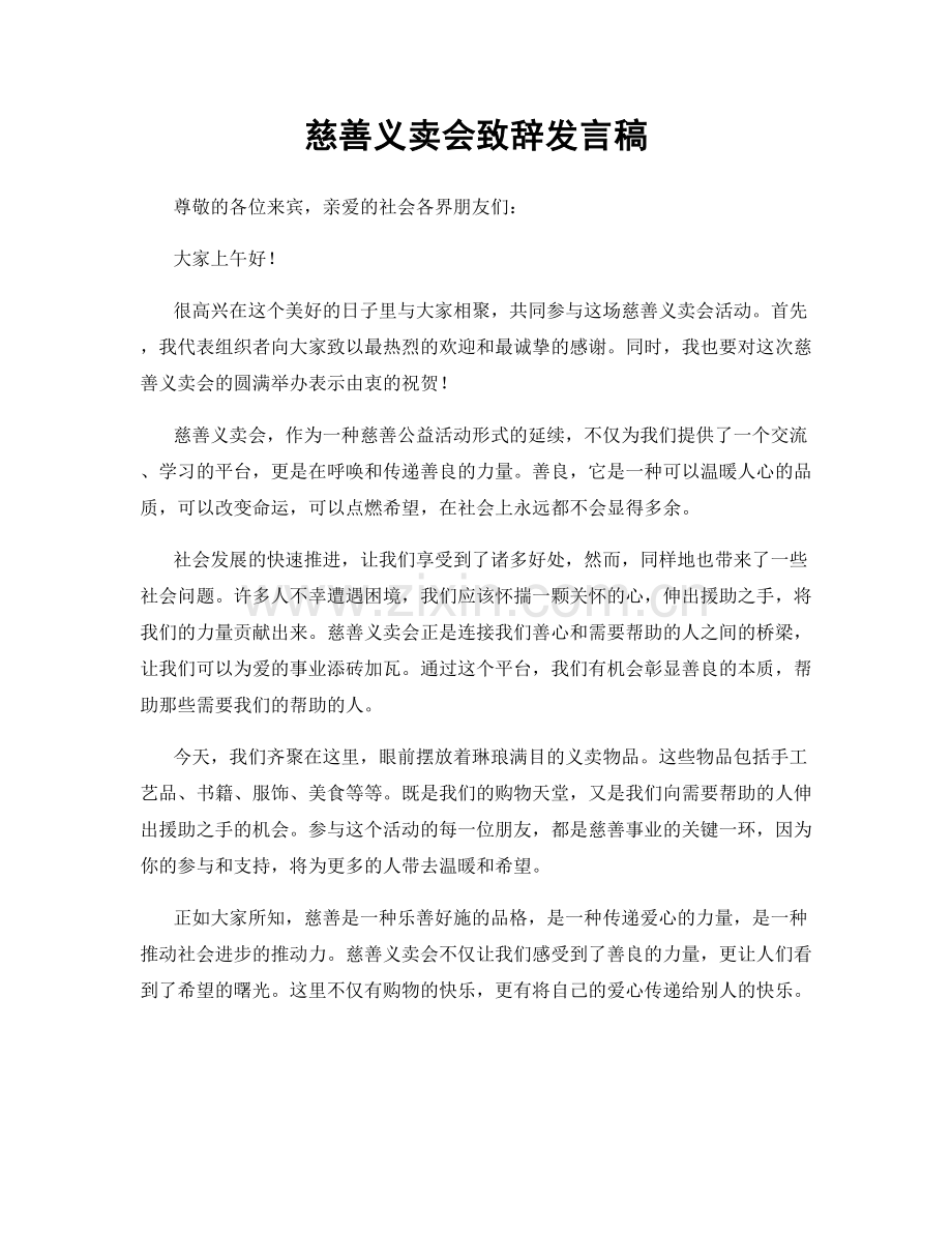 慈善义卖会致辞发言稿.docx_第1页