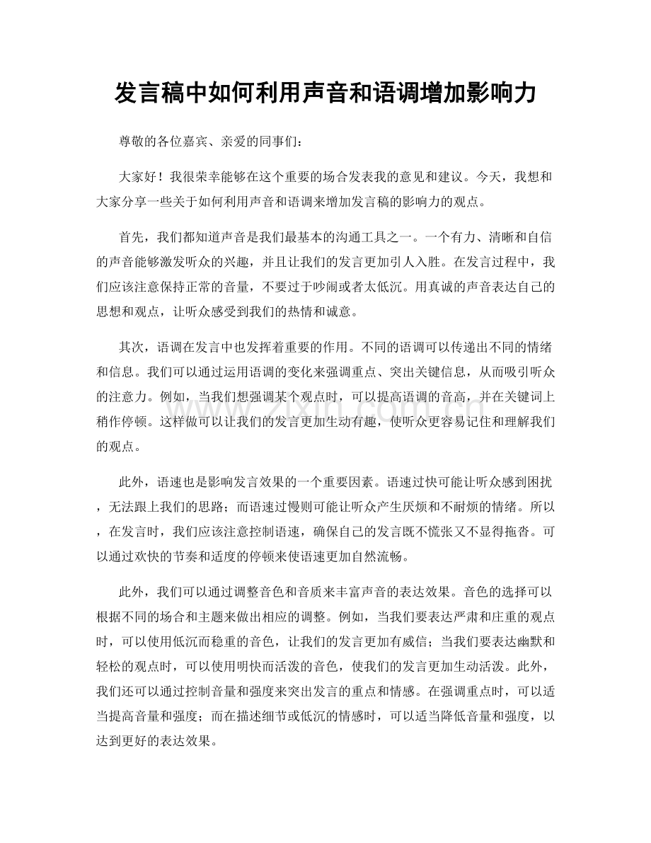 发言稿中如何利用声音和语调增加影响力.docx_第1页