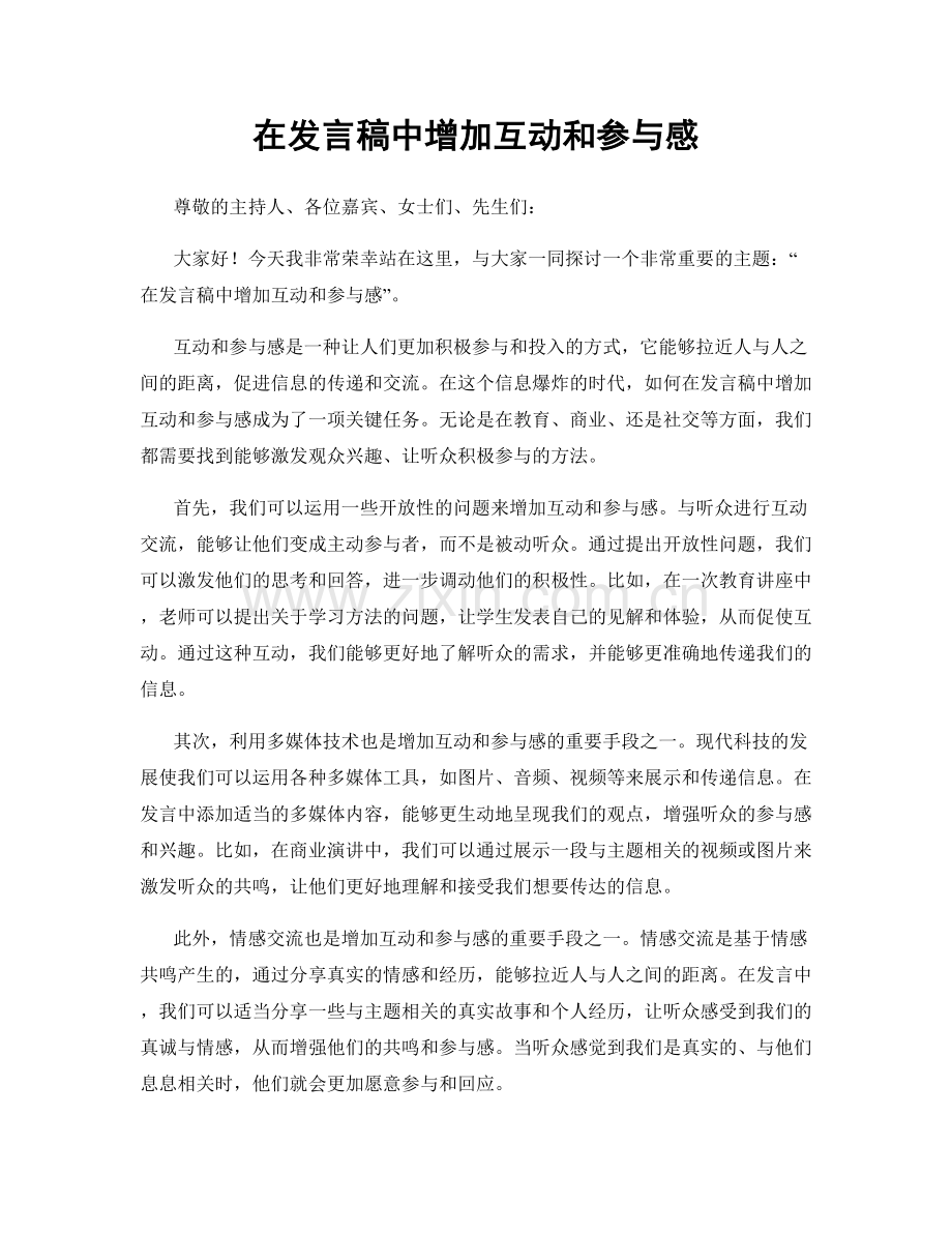 在发言稿中增加互动和参与感.docx_第1页