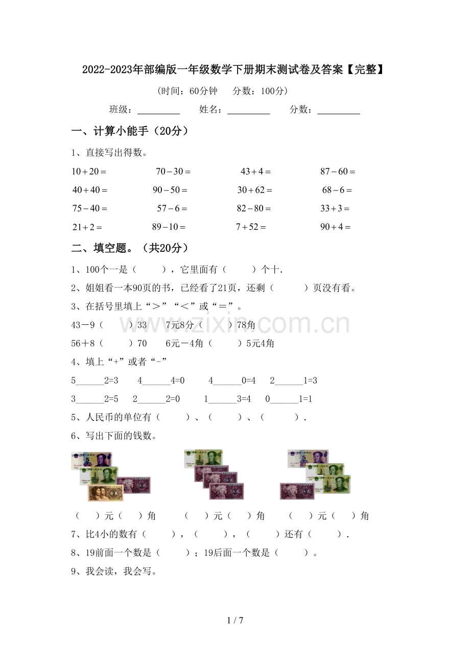 2022-2023年部编版一年级数学下册期末测试卷及答案.doc_第1页