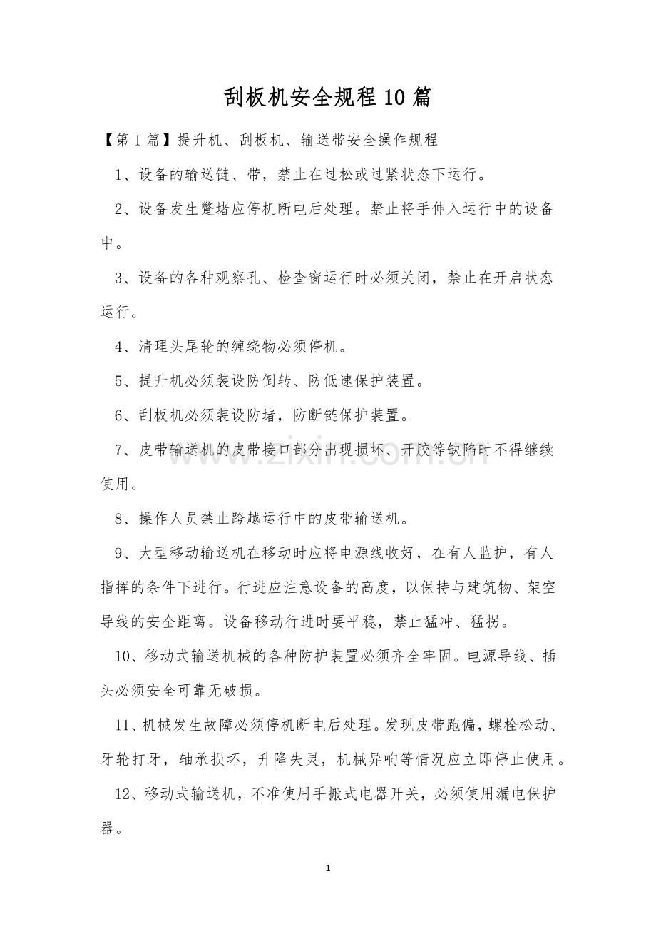刮板机安全规程10篇.docx_第1页