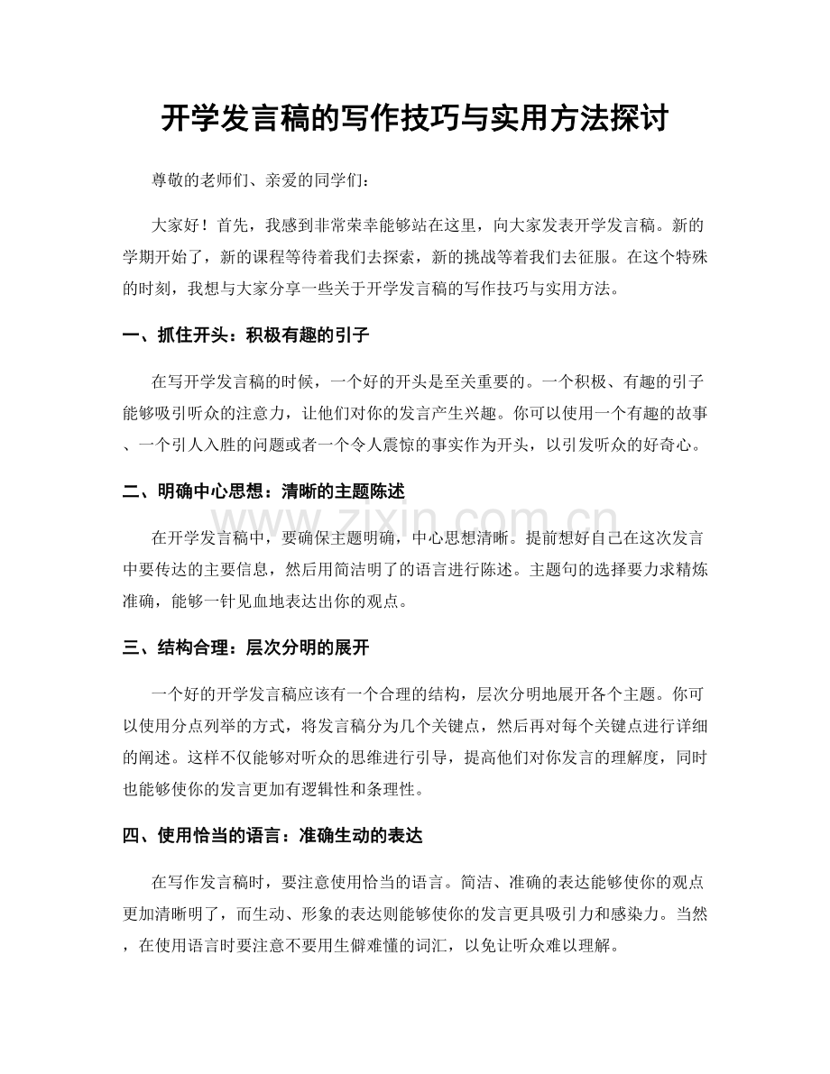 开学发言稿的写作技巧与实用方法探讨.docx_第1页