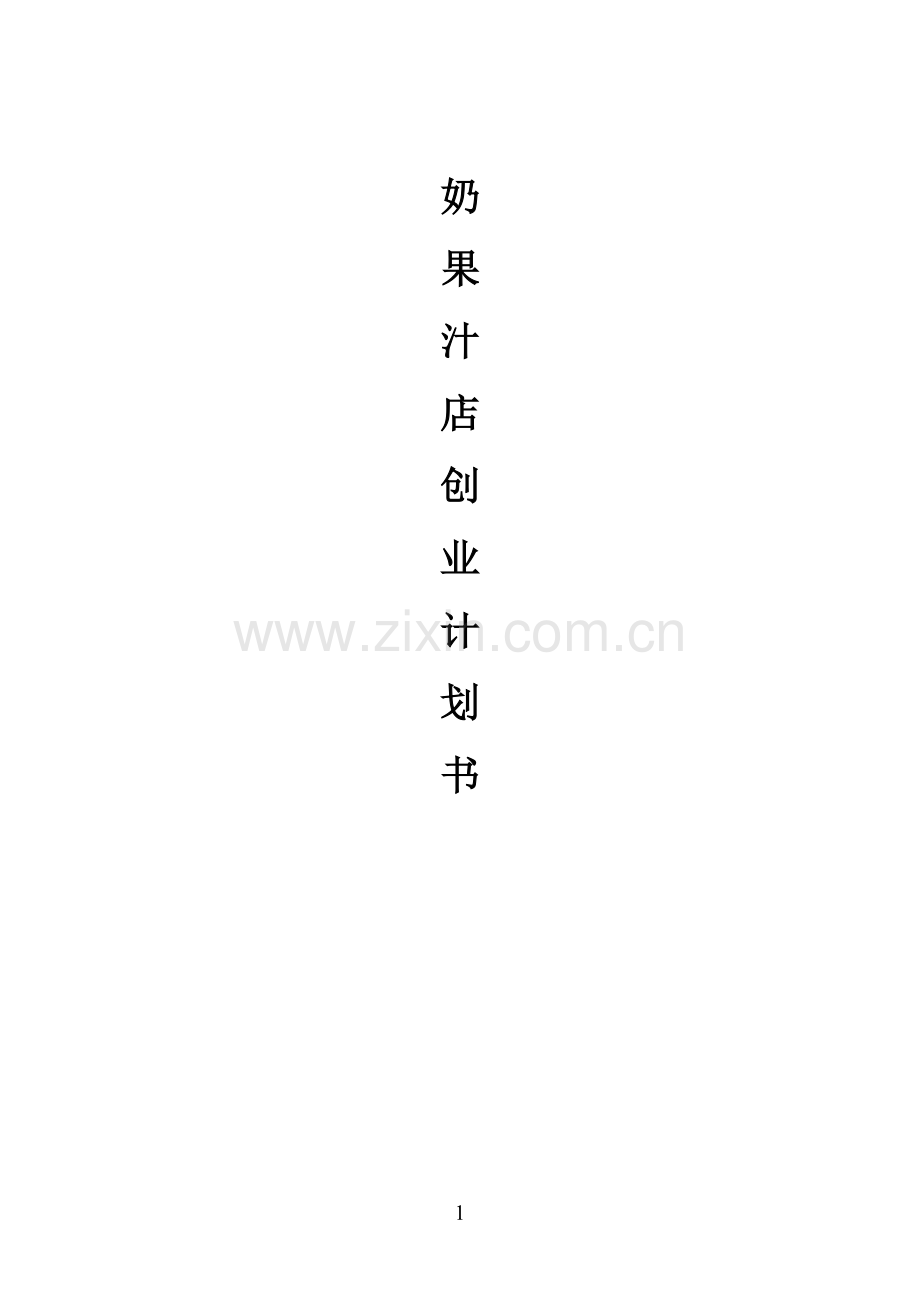 奶果店汁店可行性分析报告.doc_第1页