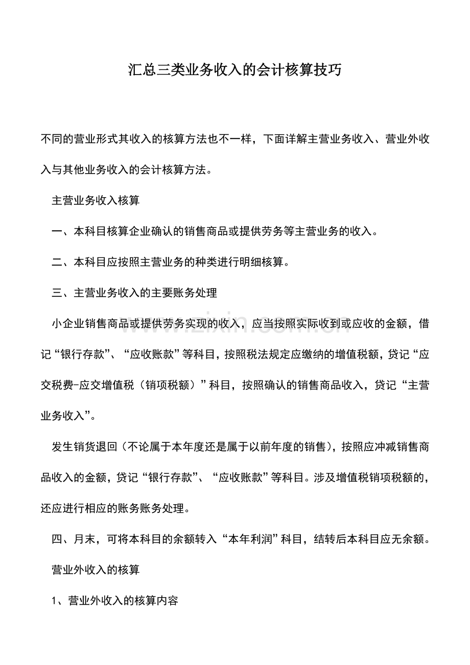 会计实务：汇总三类业务收入的会计核算技巧.doc_第1页