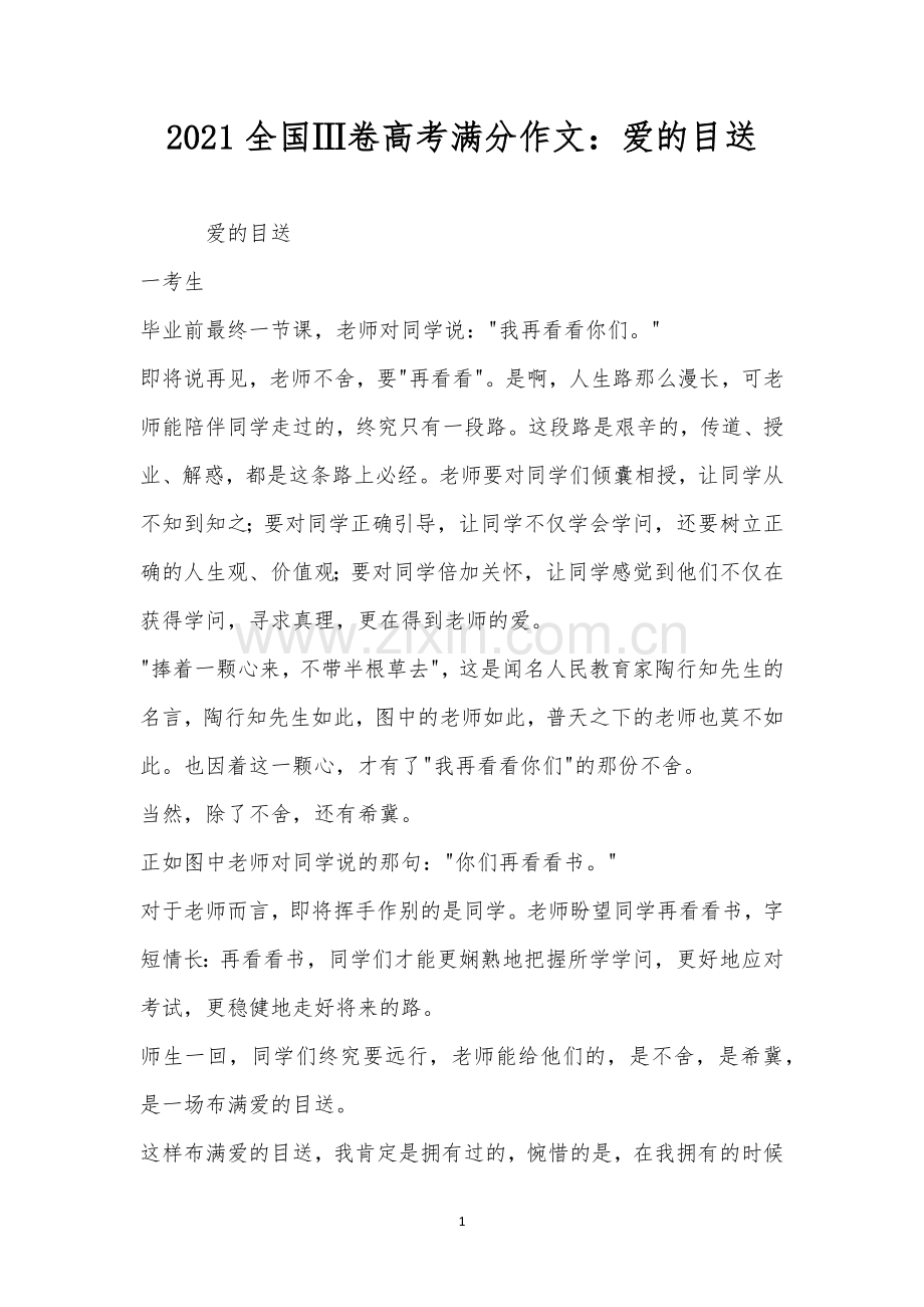 2021全国Ⅲ卷高考满分作文：爱的目送.docx_第1页