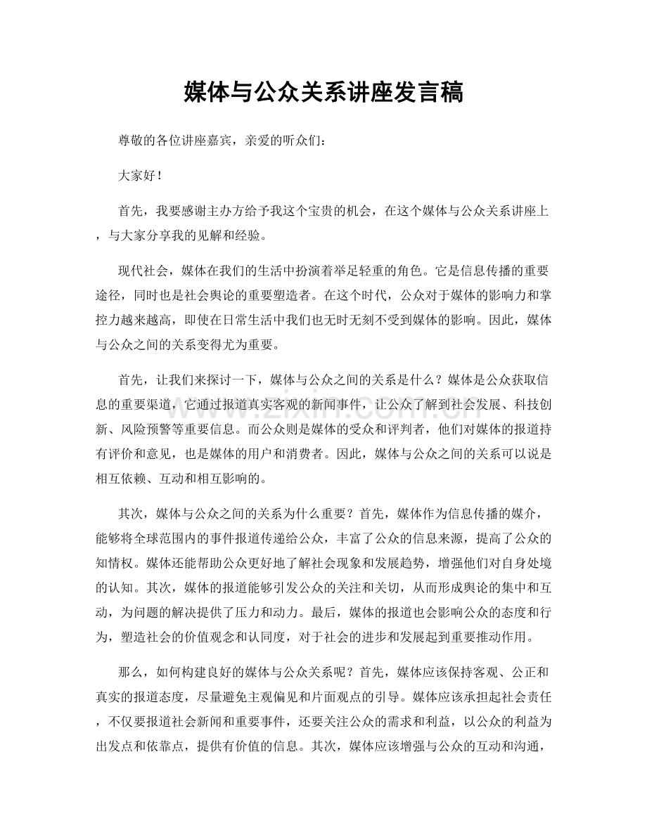 媒体与公众关系讲座发言稿.docx_第1页