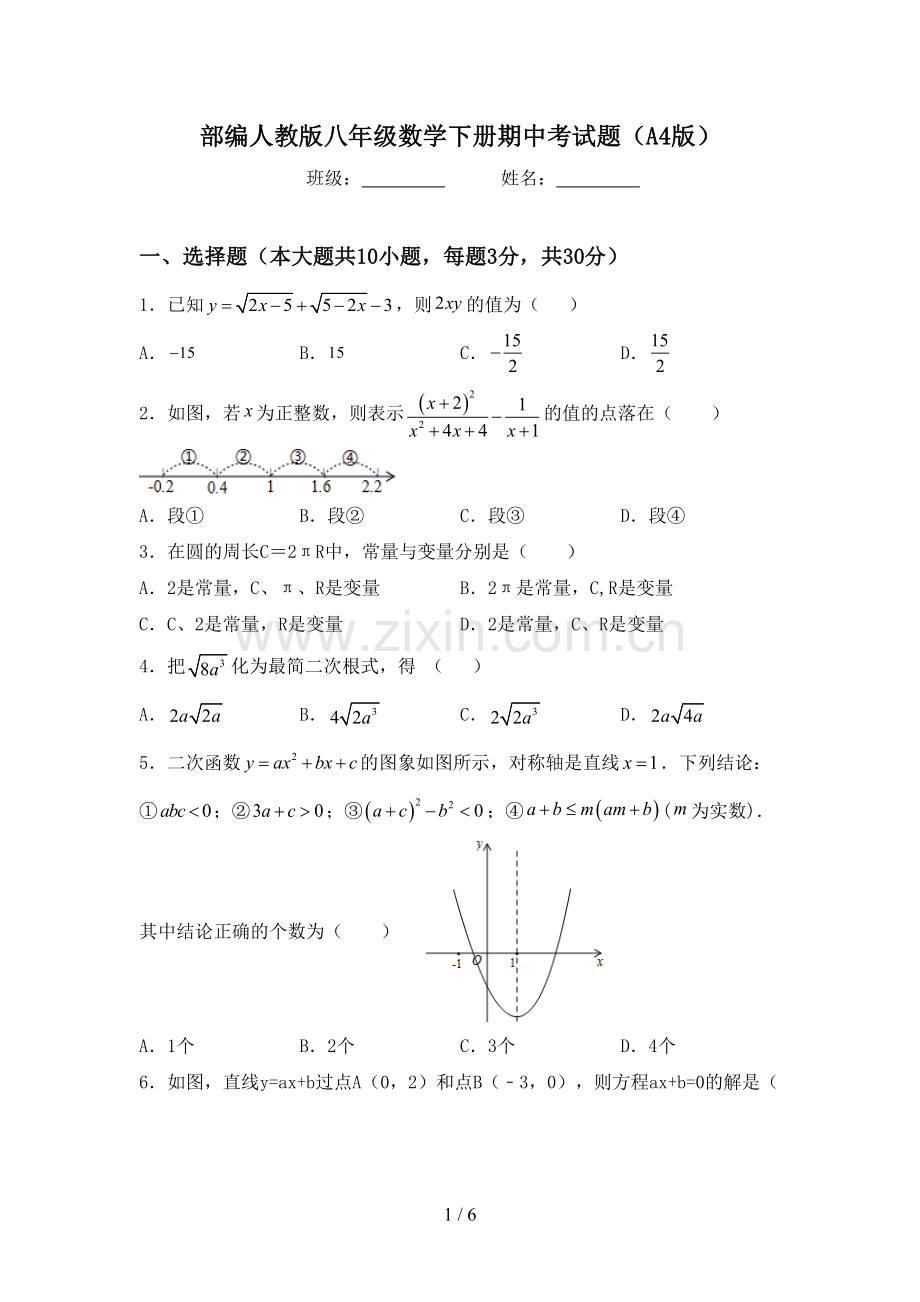 部编人教版八年级数学下册期中考试题(A4版).doc_第1页