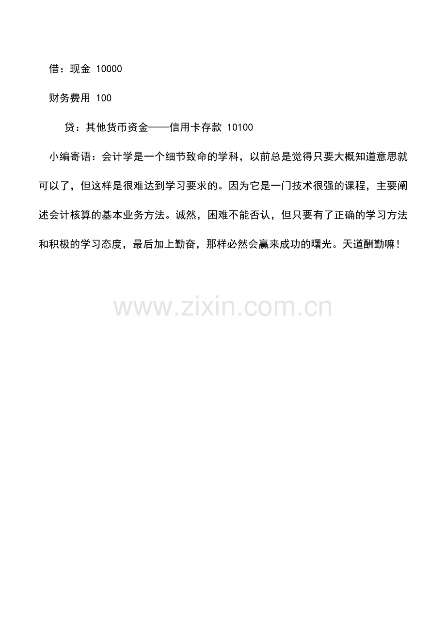 会计实务：怎样使用信用卡支取现金？.doc_第2页