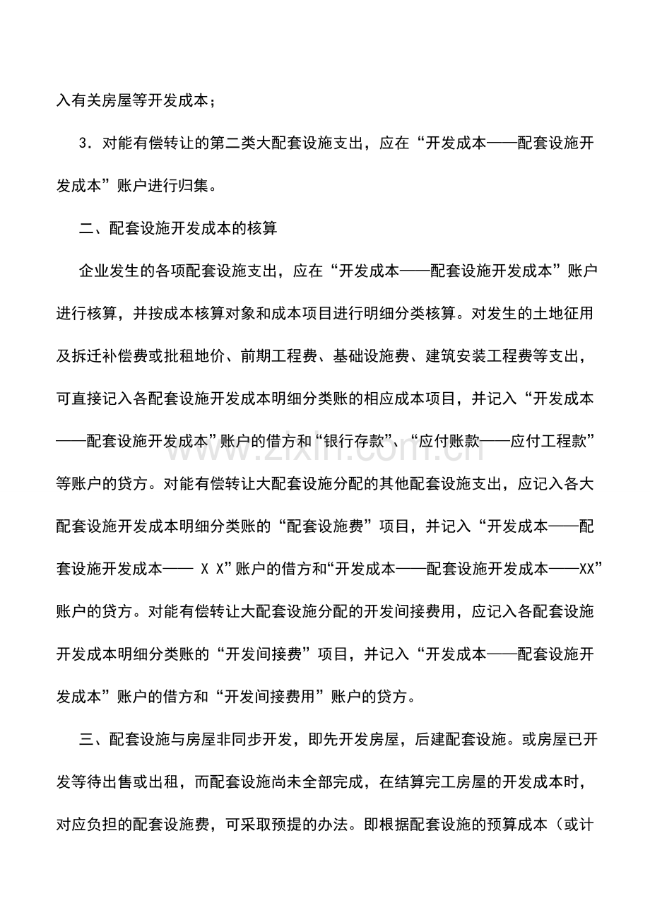 会计实务：房地产开发的配套设施成本核算.doc_第2页
