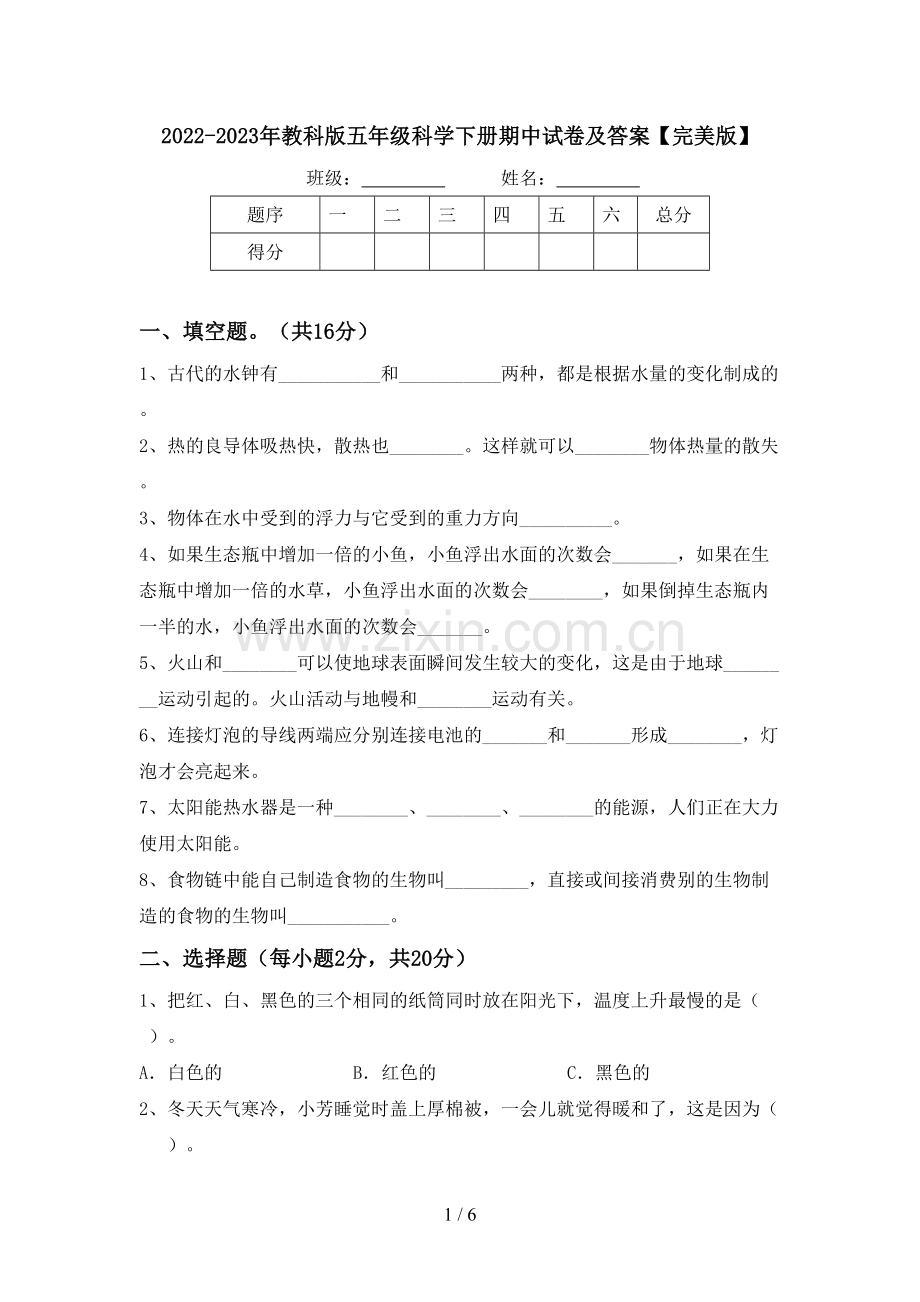 2022-2023年教科版五年级科学下册期中试卷及答案.doc_第1页