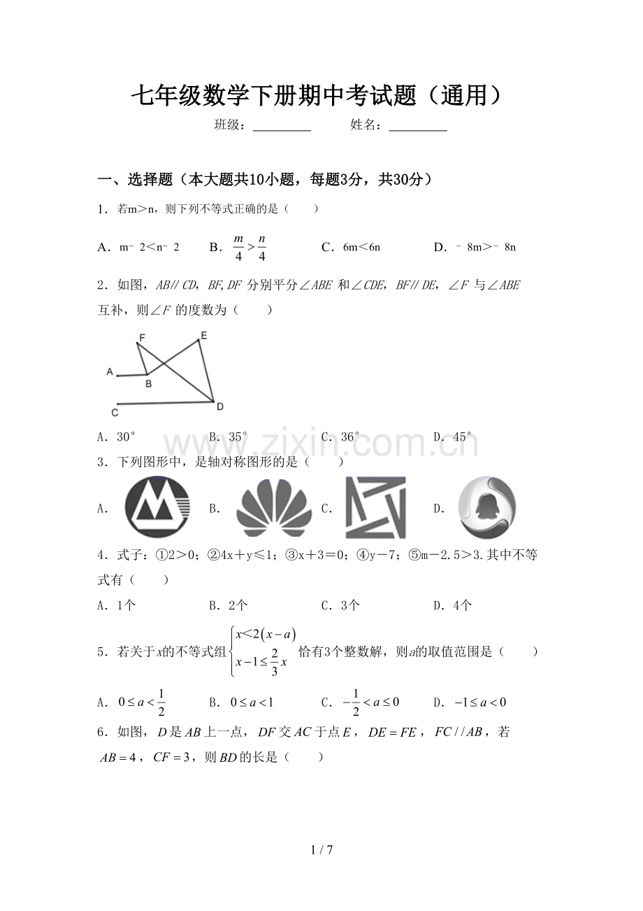 七年级数学下册期中考试题(通用).doc_第1页