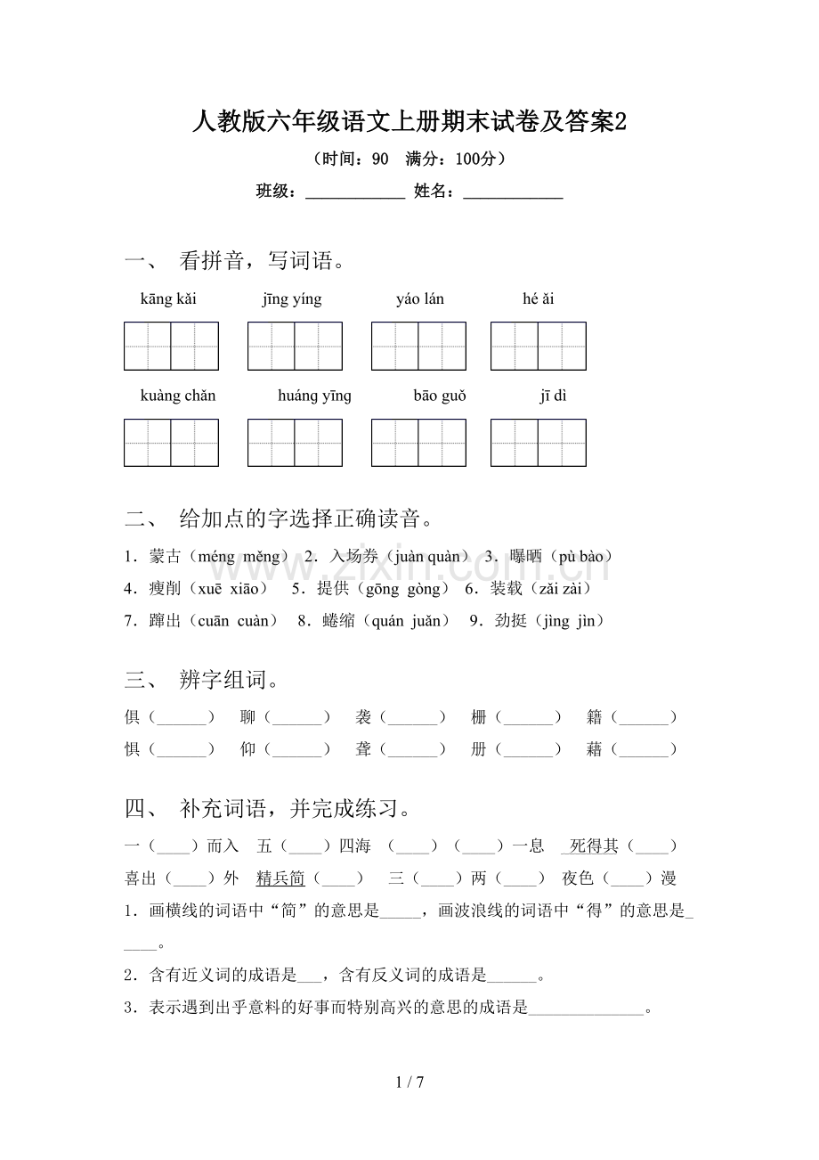 人教版六年级语文上册期末试卷及答案2.doc_第1页