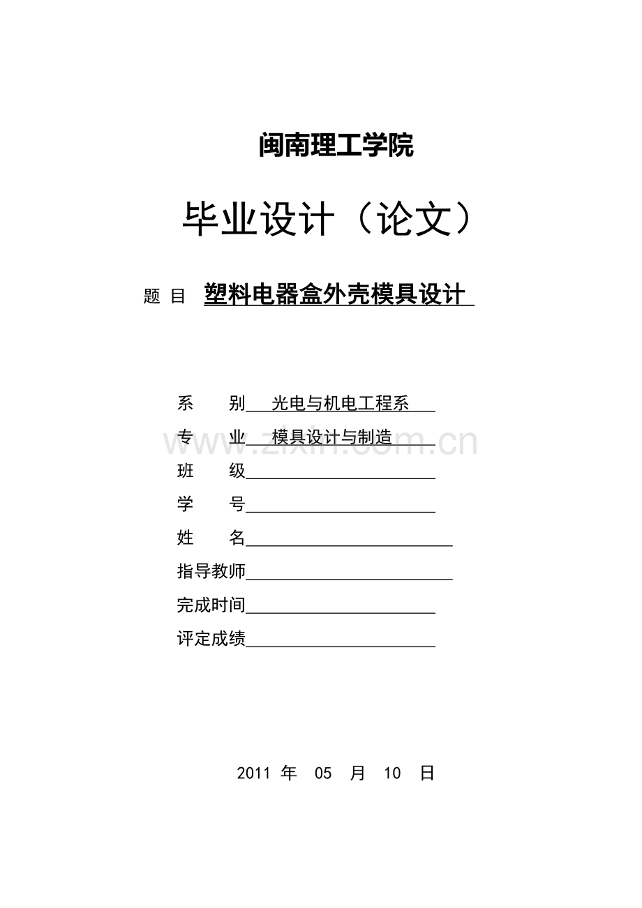 料塑电器盒外壳模具设计.doc_第1页