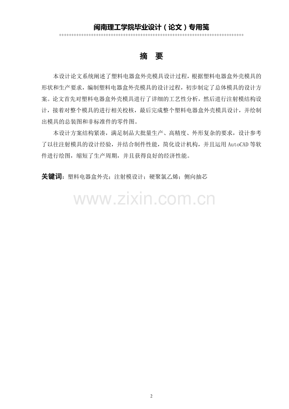 料塑电器盒外壳模具设计.doc_第2页