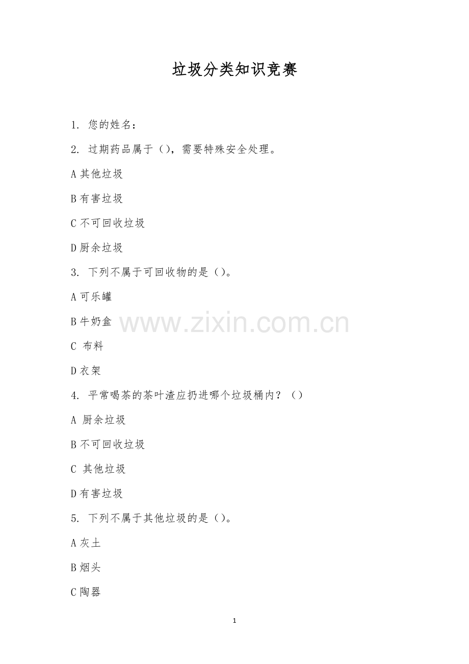 垃圾分类知识竞赛-281.docx_第1页