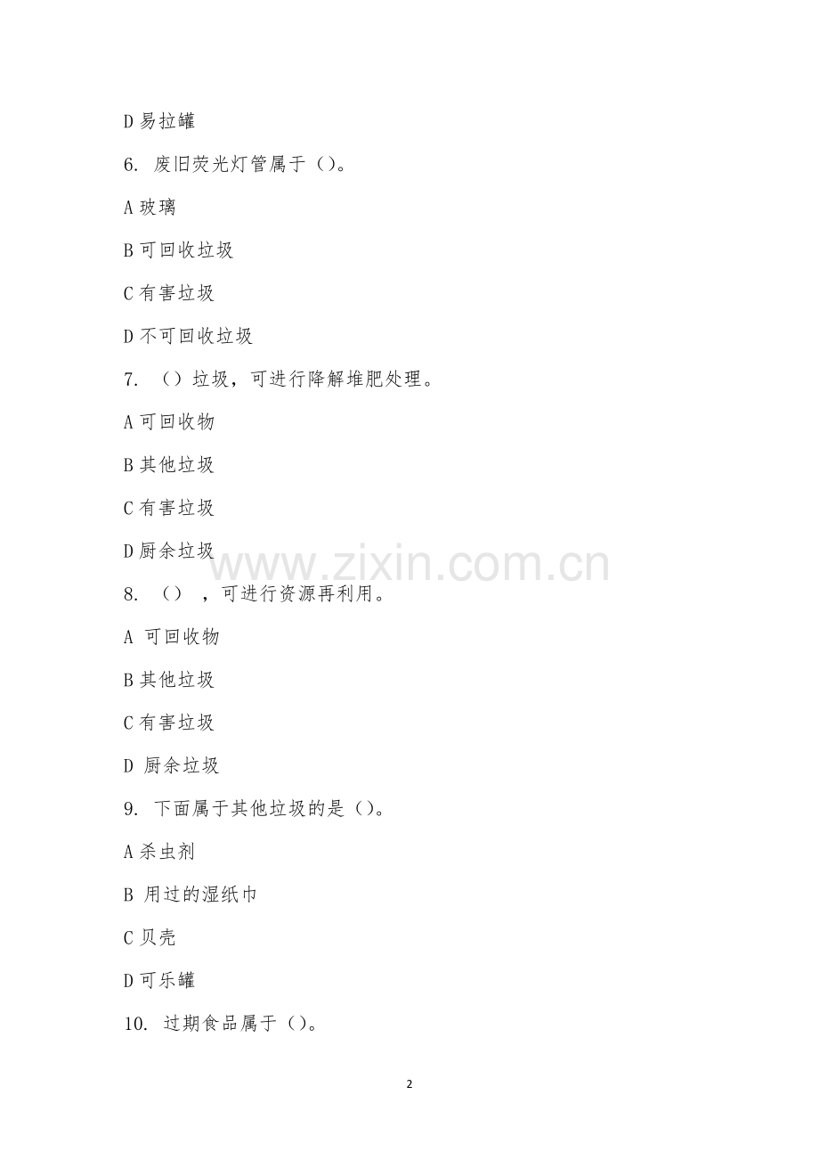 垃圾分类知识竞赛-281.docx_第2页