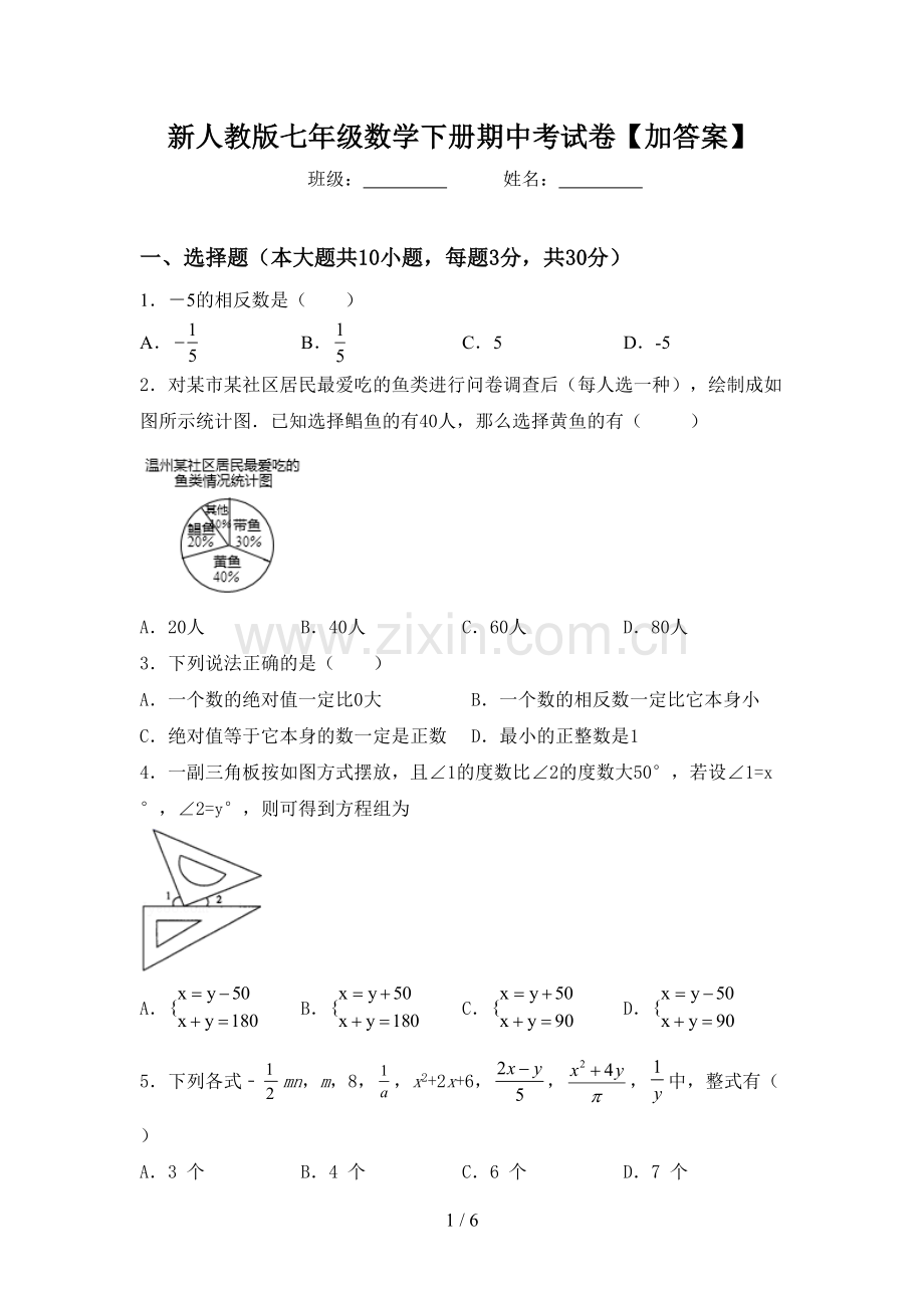 新人教版七年级数学下册期中考试卷【加答案】.doc_第1页