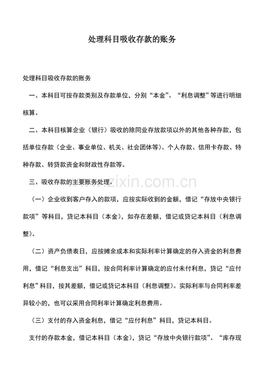 会计实务：处理科目吸收存款的账务.doc_第1页